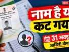 झारखंड SIR 2026 में मतदाता सूची के आवेदन और दावा-आपत्ति की अंतिम तिथि 31 अक्टूबर