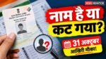 झारखंड SIR 2026 में मतदाता सूची के आवेदन और दावा-आपत्ति की अंतिम तिथि 31 अक्टूबर