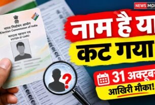 झारखंड SIR 2026 में मतदाता सूची के आवेदन और दावा-आपत्ति की अंतिम तिथि 31 अक्टूबर