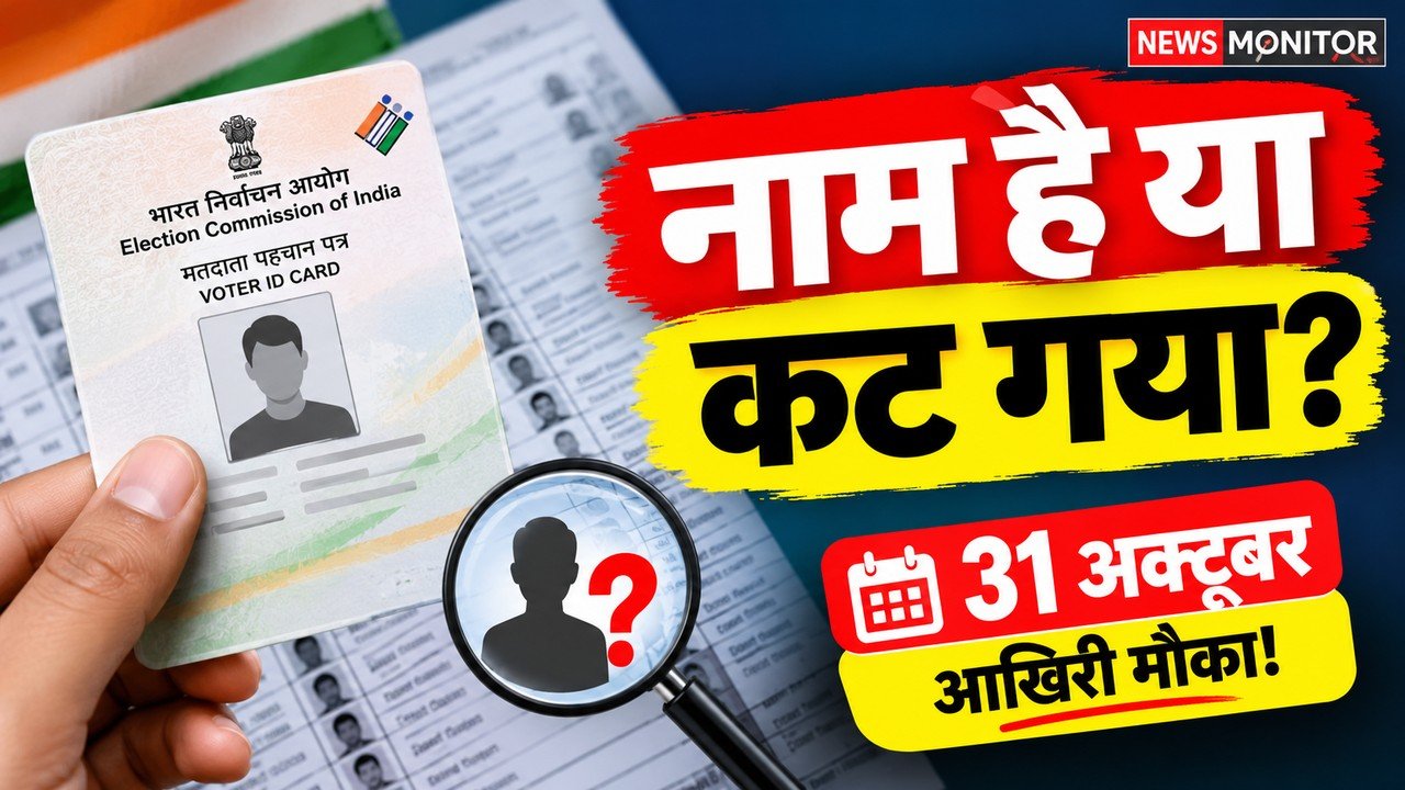 झारखंड SIR 2026 में मतदाता सूची के आवेदन और दावा-आपत्ति की अंतिम तिथि 31 अक्टूबर