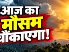 झारखंड मौसम अपडेट 31 अक्टूबर 2026, जमशेदपुर और लातेहार का तापमान तथा डालटनगंज में बारिश।