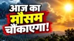 झारखंड मौसम अपडेट 31 अक्टूबर 2026, जमशेदपुर और लातेहार का तापमान तथा डालटनगंज में बारिश।