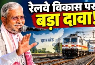 झारखंड के रेल बजट में बढ़ोतरी को लेकर नेता प्रतिपक्ष बाबूलाल मरांडी का बयान