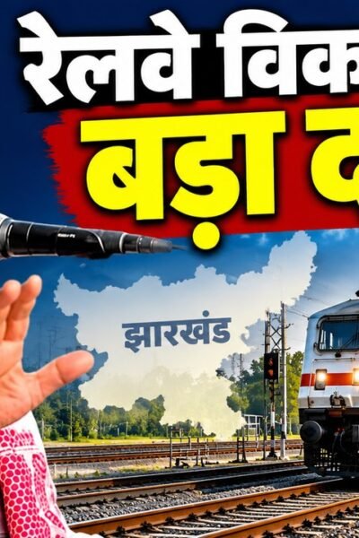 झारखंड के रेल बजट में बढ़ोतरी को लेकर नेता प्रतिपक्ष बाबूलाल मरांडी का बयान