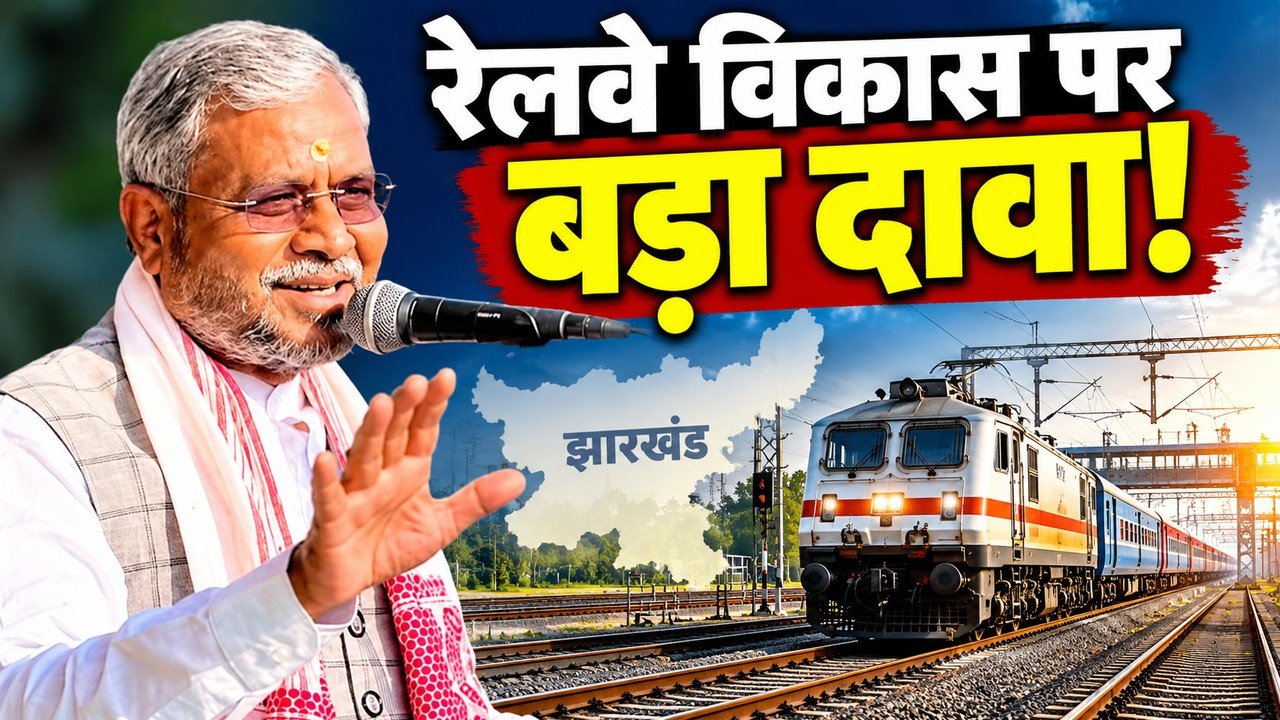 झारखंड के रेल बजट में बढ़ोतरी को लेकर नेता प्रतिपक्ष बाबूलाल मरांडी का बयान