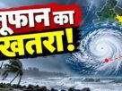 बंगाल की खाड़ी में संभावित चक्रवाती तूफान और झारखंड में 28 से 30 अक्टूबर 2026 तक बारिश की चेतावनी Alt Text कॉपी करें