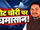 अशोक बड़ाईक ने राहुल गांधी से वोट चोरी के आरोपों पर प्रमाण देने की मांग की