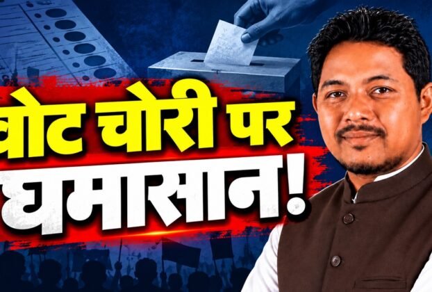 अशोक बड़ाईक ने राहुल गांधी से वोट चोरी के आरोपों पर प्रमाण देने की मांग की