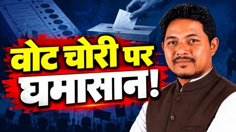 अशोक बड़ाईक ने राहुल गांधी से वोट चोरी के आरोपों पर प्रमाण देने की मांग की