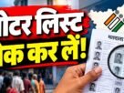 झारखंड SIR 2026 के तहत मतदाता सूची में नाम जोड़ने और सुधार की अंतिम तारीख