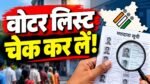 झारखंड SIR 2026 के तहत मतदाता सूची में नाम जोड़ने और सुधार की अंतिम तारीख