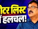 झारखंड SIR 2026 के तहत मतदाता सूची में नाम जोड़ने और Form-6 डिजिटाइजेशन की प्रक्रिया
