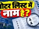 झारखंड SIR बुलेटिन 2026, मतदाता सूची के आवेदन और 31 अक्टूबर की अंतिम तिथि
