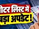 झारखंड SIR 2026 वोटर लिस्ट अपडेट और मतदाता सूची पुनरीक्षण