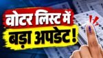 झारखंड SIR 2026 वोटर लिस्ट अपडेट और मतदाता सूची पुनरीक्षण