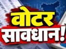 झारखंड SIR 2026 के तहत मतदाता सूची में नाम जोड़ने, हटाने और सुधार कराने की अंतिम तारीख 31 अक्टूबर 2026 है। अंतिम मतदाता सूची 30 नवंबर को जारी होगी।