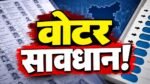 झारखंड SIR 2026 के तहत मतदाता सूची में नाम जोड़ने, हटाने और सुधार कराने की अंतिम तारीख 31 अक्टूबर 2026 है। अंतिम मतदाता सूची 30 नवंबर को जारी होगी।