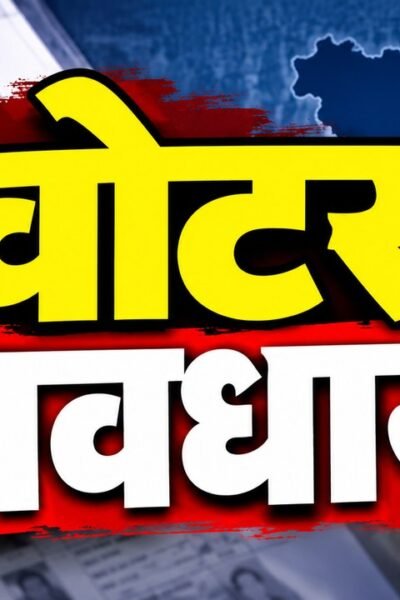 झारखंड SIR 2026 के तहत मतदाता सूची में नाम जोड़ने, हटाने और सुधार कराने की अंतिम तारीख 31 अक्टूबर 2026 है। अंतिम मतदाता सूची 30 नवंबर को जारी होगी।