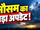 झारखंड मौसम अपडेट 29 अक्टूबर 2026, IMD का राष्ट्रीय मौसम बुलेटिन और रांची का तापमान