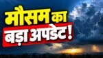 झारखंड मौसम अपडेट 29 अक्टूबर 2026, IMD का राष्ट्रीय मौसम बुलेटिन और रांची का तापमान