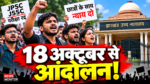 JPSC JSSC परीक्षा विवाद में छात्रों का आंदोलन