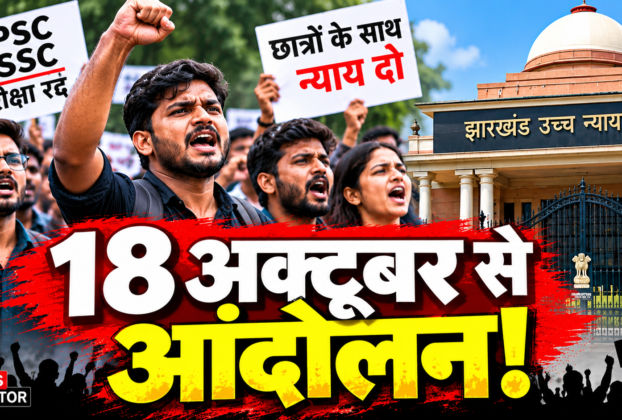 JPSC JSSC परीक्षा विवाद में छात्रों का आंदोलन