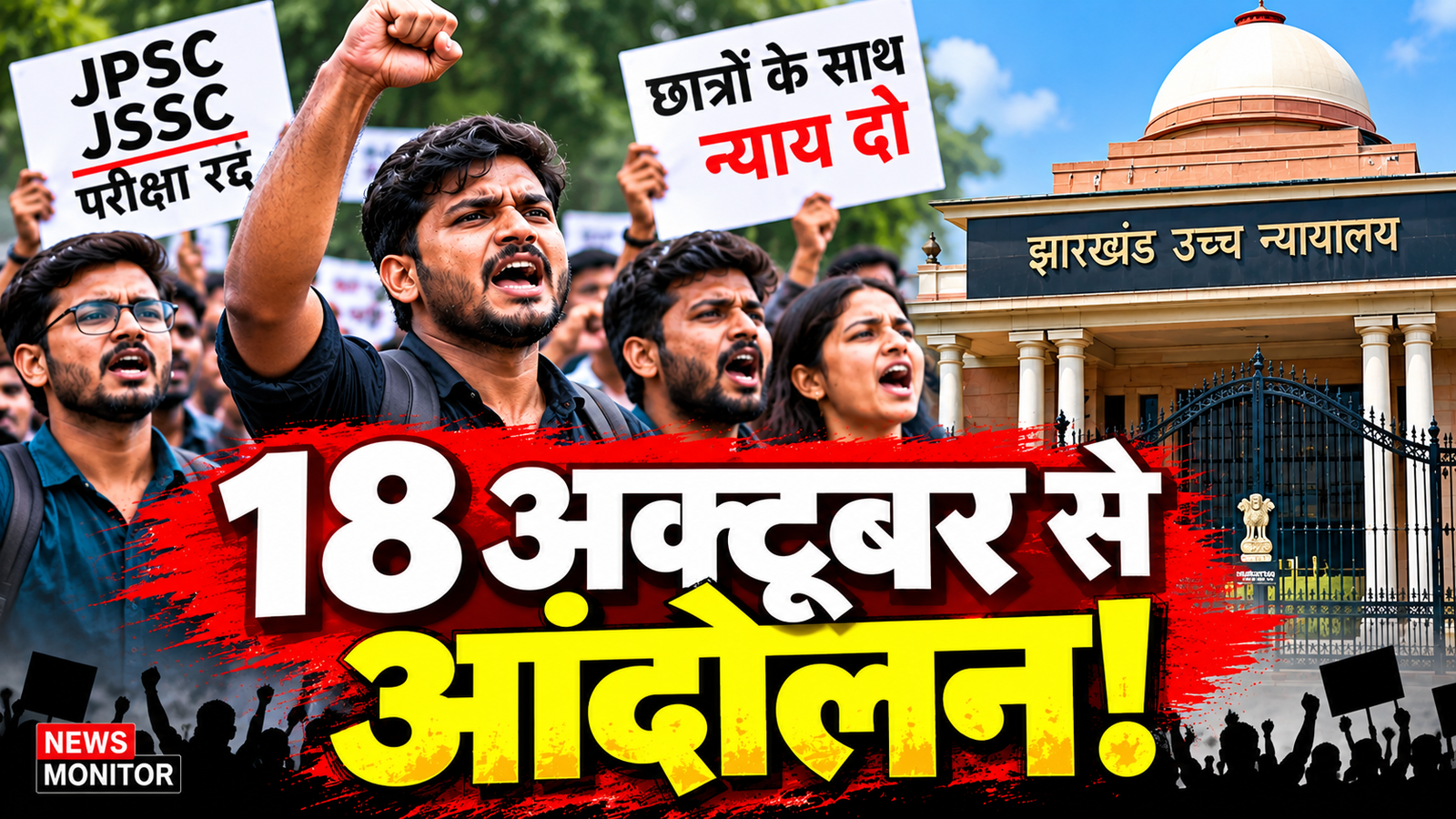 JPSC JSSC परीक्षा विवाद में छात्रों का आंदोलन
