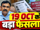Jharkhand SIR Final Voter List 19 October 2026