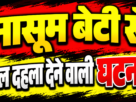 सिल्ली में नाबालिग की हत्या का मामला,