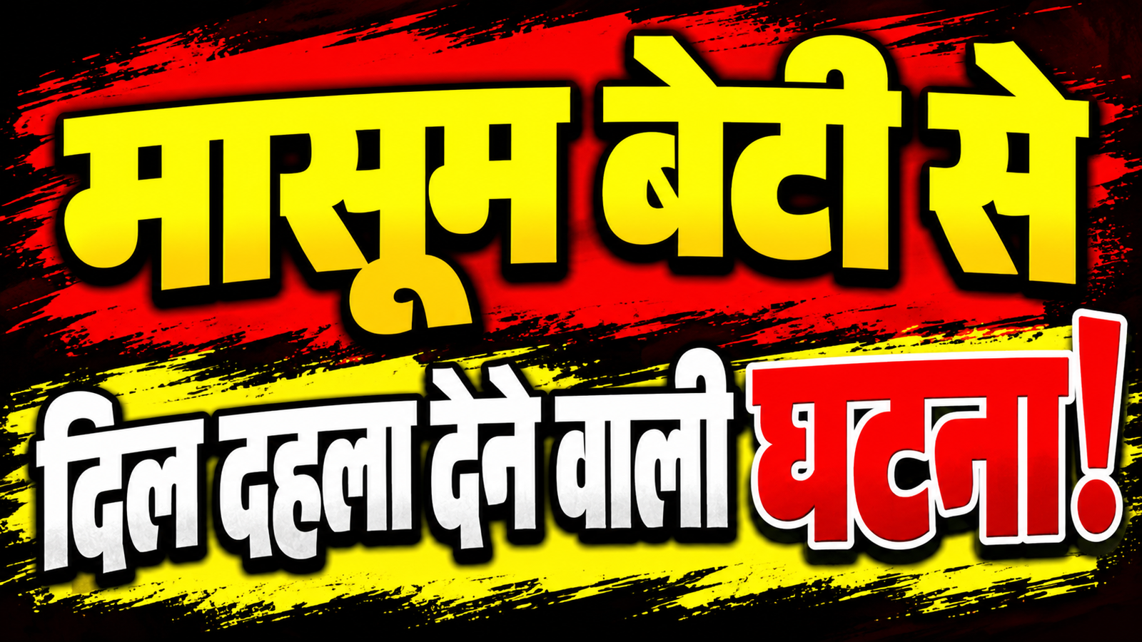 सिल्ली में नाबालिग की हत्या का मामला,